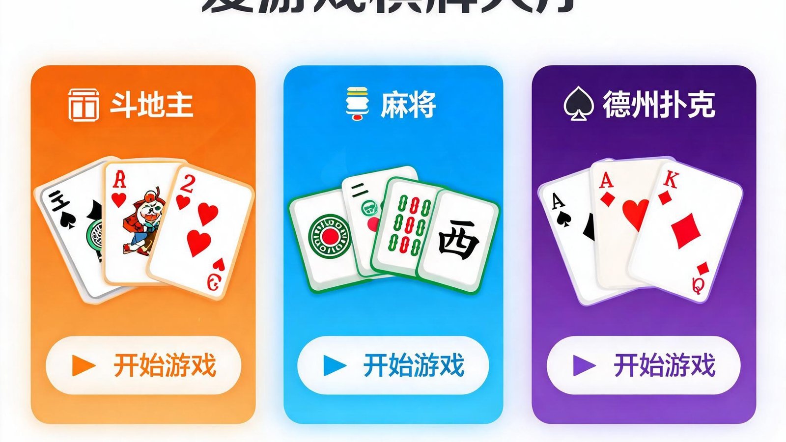 爱游戏棋牌大厅界面，展示斗地主、麻将、德州扑克等多个游戏入口，界面色彩丰富